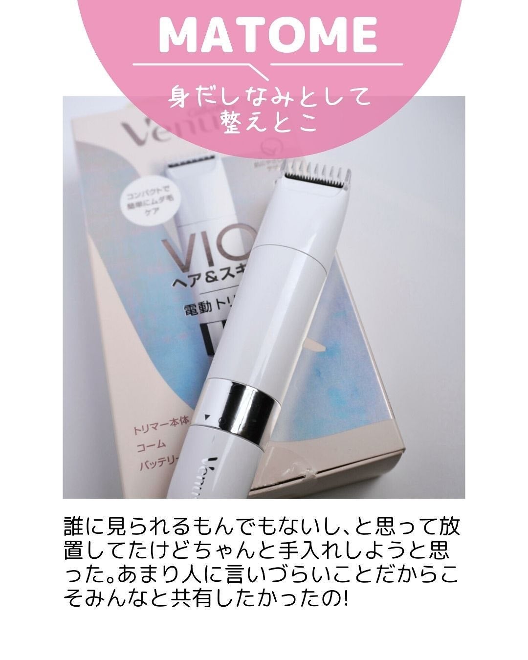 ヴィーナス VIO ヘア&スキン 電動トリマー/Gillette Venus/シェーバーを使ったクチコミ(7枚目)