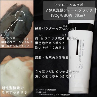ラボ   V 酵素洗顔フォーム ブラック/unlabel/洗顔フォームを使ったクチコミ（3枚目）