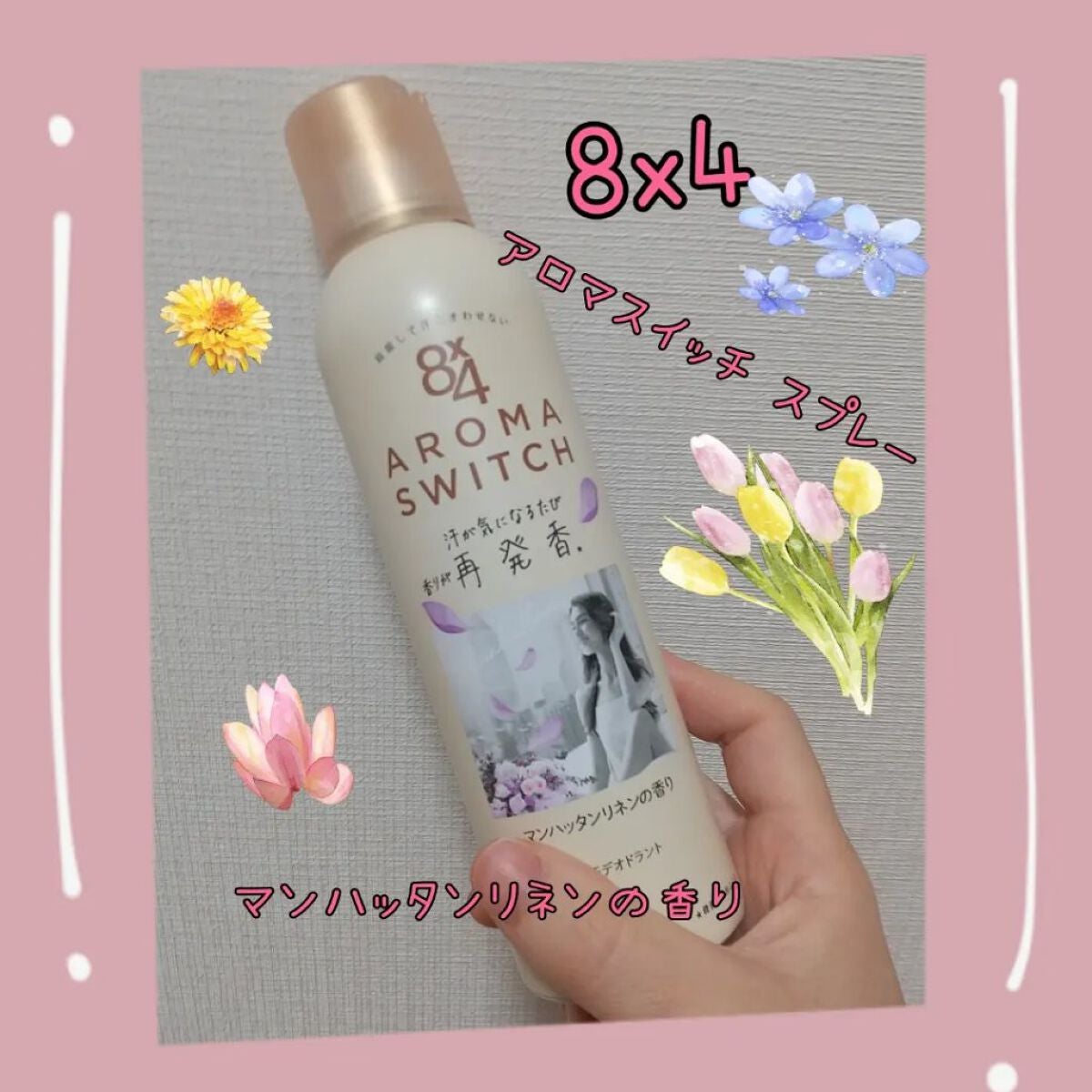 8x4 アロマスイッチ スプレー マンハッタンリネンの香り/8x4/デオドラント・制汗剤を使ったクチコミ(1枚目)