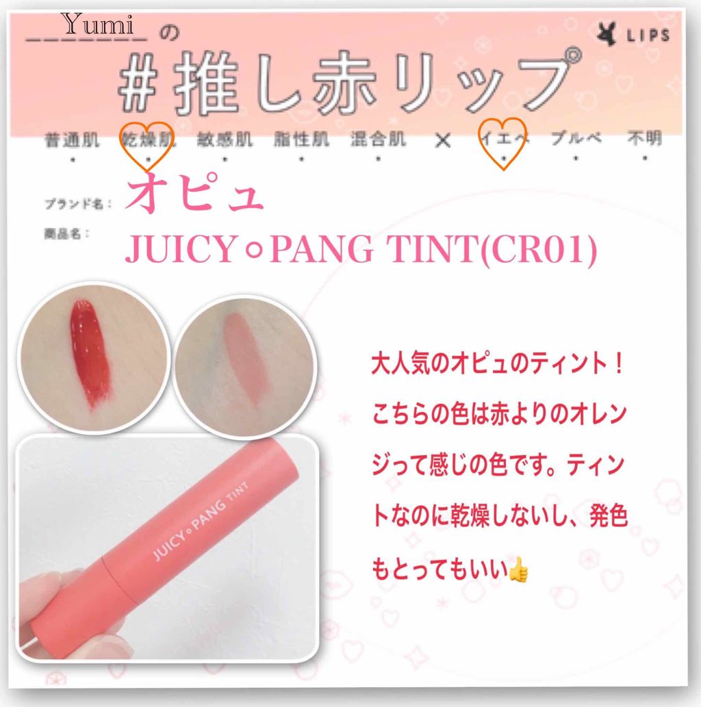 アピュー ジューシーパン ティント/A’pieu/リップティントを使ったクチコミ(1枚目)