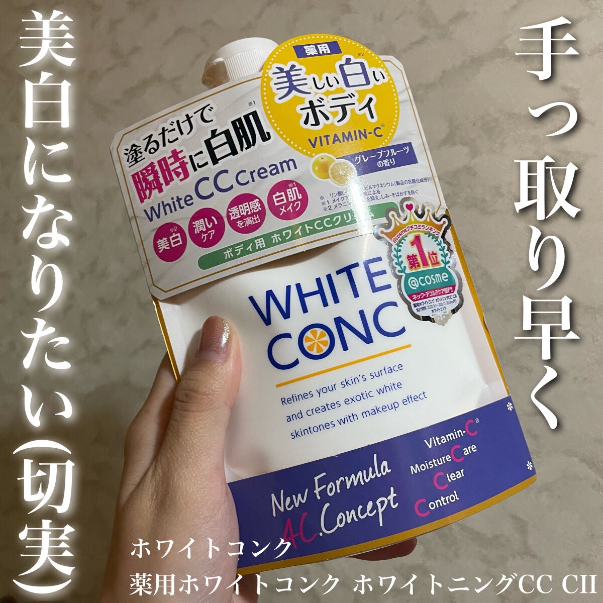 薬用ホワイトコンク ホワイトニングCC CII/ホワイトコンク/ボディクリームを使ったクチコミ(1枚目)