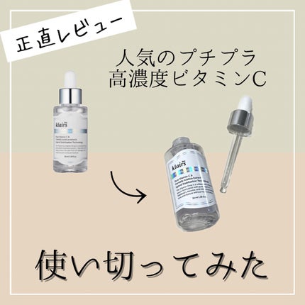フレッシュリージュースドビタミンドロップ(35ml)/Klairs/美容液を使ったクチコミ(1枚目)
