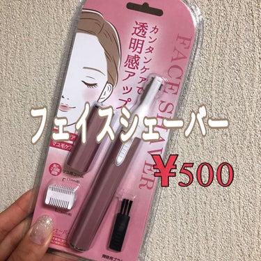 ドン・キホーテ フェイスシェーバーのクチコミ「500円❗️フェイスシェーバー❗️
⭕️良いと思った所
・ドンキで税込み500円！
・保証書あ.....」（1枚目）