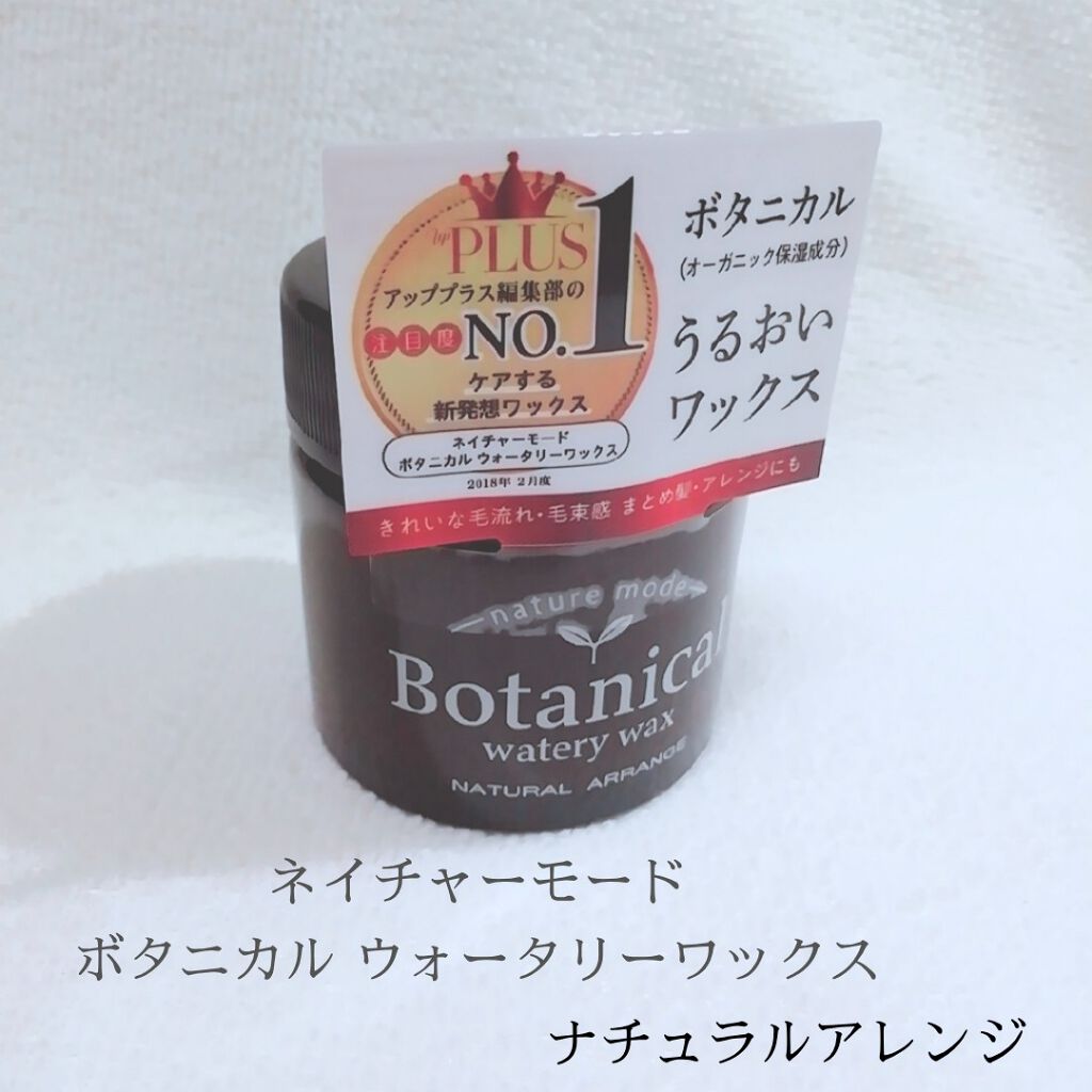 ボタニカルウォータリーワックス<ナチュラルアレンジ>/ネイチャーモード/ヘアワックス・クリームを使ったクチコミ(3枚目)