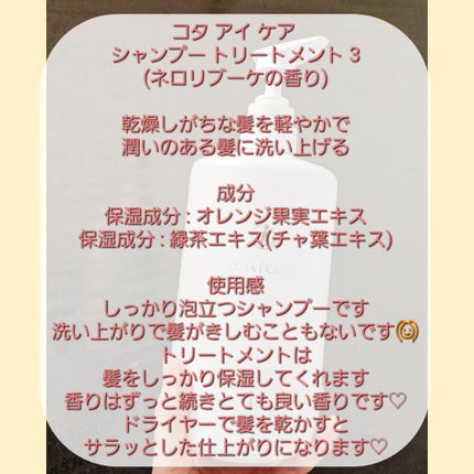アイ ケア シャンプー 3/コタ/サロンシャンプーを使ったクチコミ(3枚目)