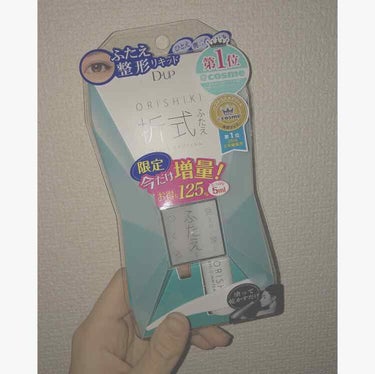 D-UP 折式 です！！

これ、ずっと欲しくてやっと買えました🥺

私は頑固な奥二重で、そこら辺のアイプチでは簡単に二重になりませんでした(泣)

だからもう諦めかけてたところに……


折式に出会い