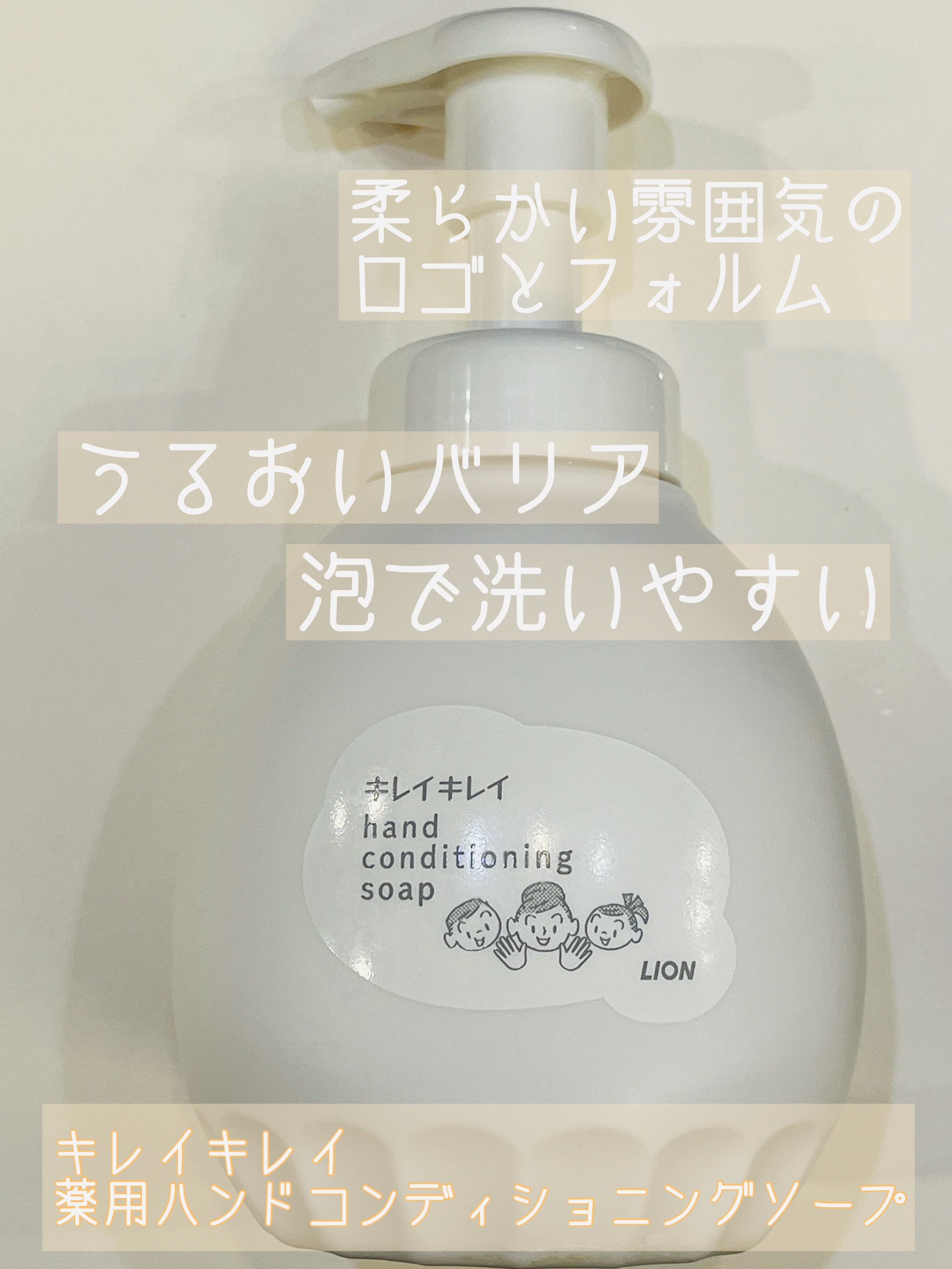 薬用ハンドコンディショニングソープ やさしいせっけんの香り/キレイキレイ/ハンドソープを使ったクチコミ（1枚目）