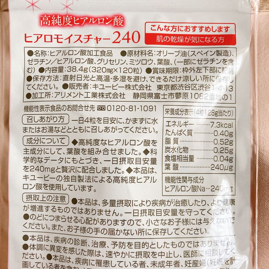 ヒアロモイスチャー240/キユートピア/美容サプリメントを使ったクチコミ（3枚目）