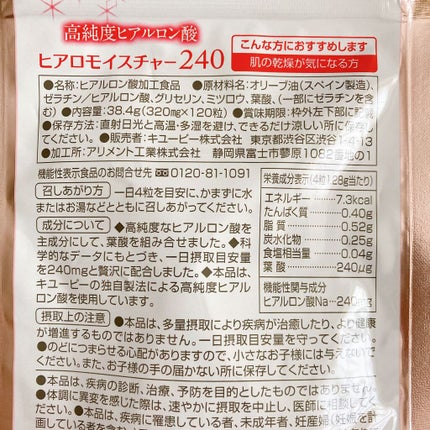 ヒアロモイスチャー240/キユートピア/美容サプリメントを使ったクチコミ(3枚目)