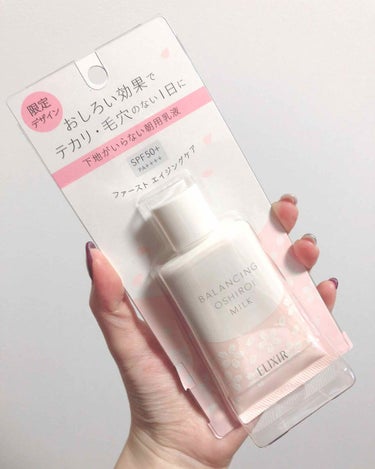 エリクシール ルフレ 
バランシング 
おしろいミルクS (限定デザイン🌸)

前から気になってて評価も高かったので購入してみました😊みずみずしいテクスチャーでベタつかず肌なじみが良さそうです。保湿力も