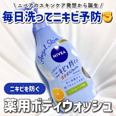 ニベア エンジェルスキン ボディウォッシュ アクネクリア 【医薬部外品】 ポンプ（470ml）/ニベア/ボディソープを使ったクチコミ（1枚目）