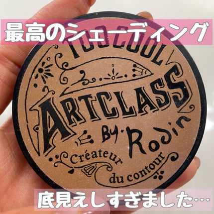 アートクラスバイロダン シェーディング/too cool for school/シェーディングを使ったクチコミ(1枚目)