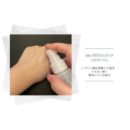 モイスチュア ミストローション/カルテHD/ミスト状化粧水を使ったクチコミ(3枚目)