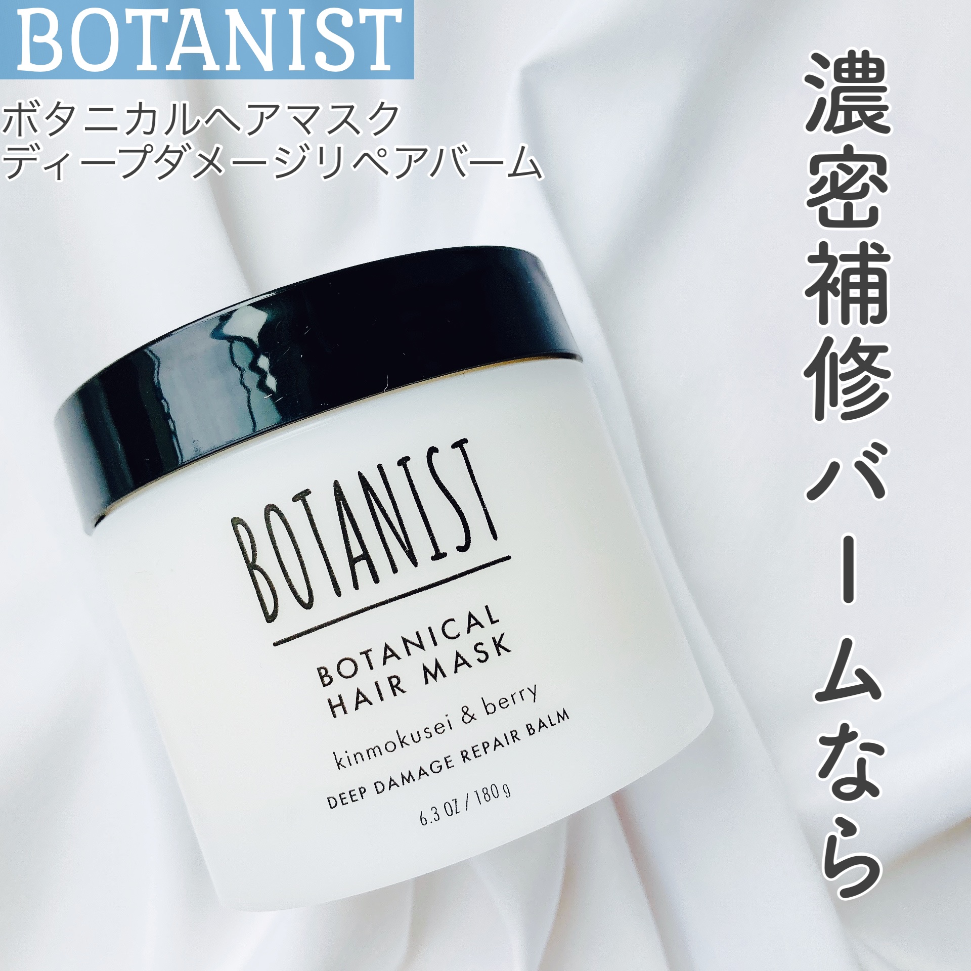 ボタニスト ボタニカルヘアマスク ディープダメージリペアバーム/BOTANIST/ヘアマスク・ヘアパックを使ったクチコミ（1枚目）