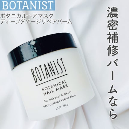 ボタニスト ボタニカルヘアマスク ディープダメージリペアバーム/BOTANIST/ヘアマスク・ヘアパックを使ったクチコミ(1枚目)