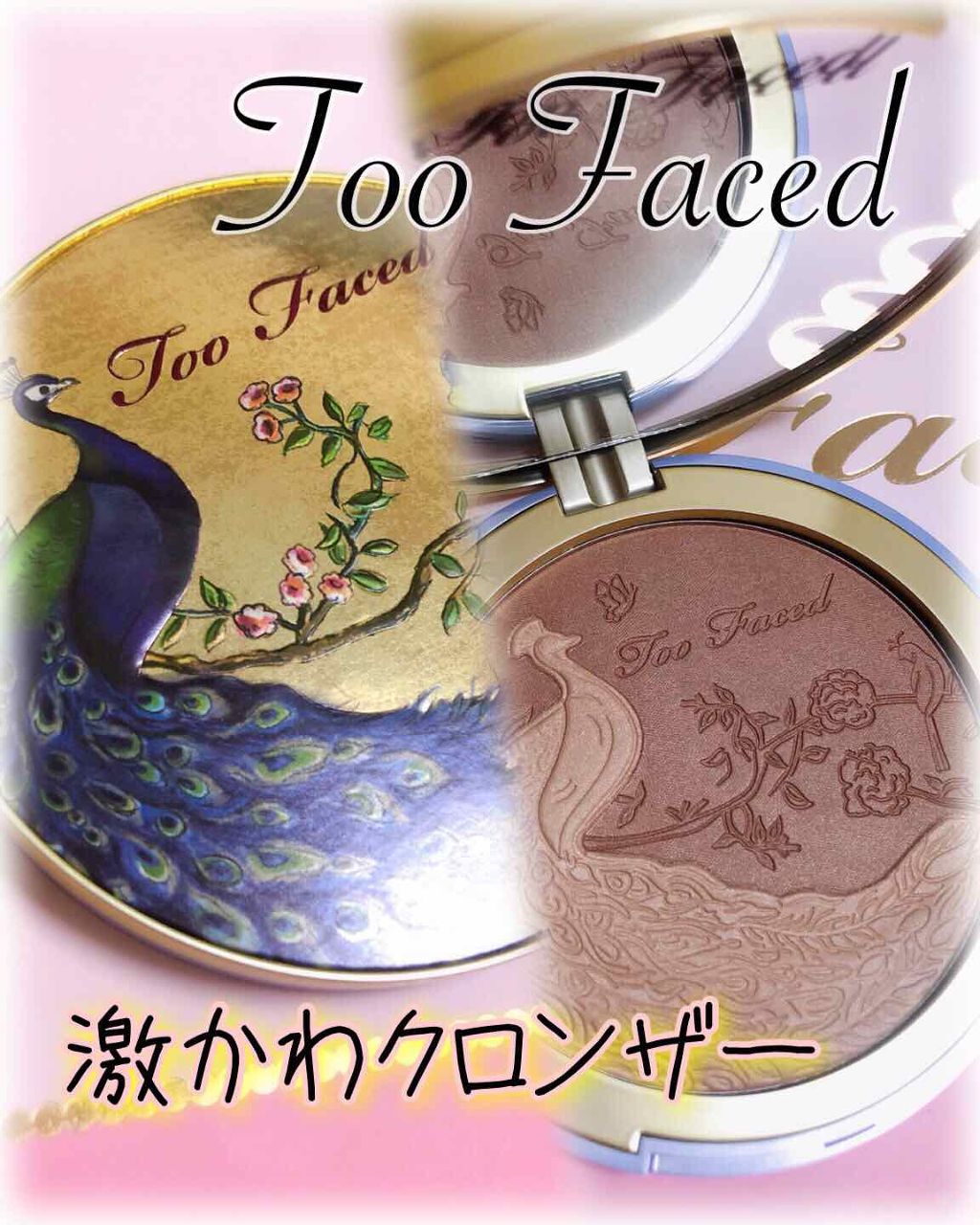 ナチュラル ラスト ブロンザー/Too Faced/ブロンザーを使ったクチコミ（1枚目）