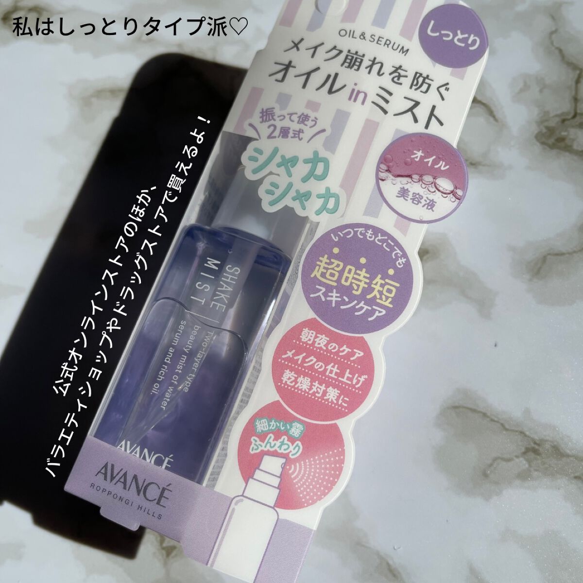 アヴァンセ シェイクミスト しっとり/アヴァンセ/ミスト状化粧水を使ったクチコミ(4枚目)