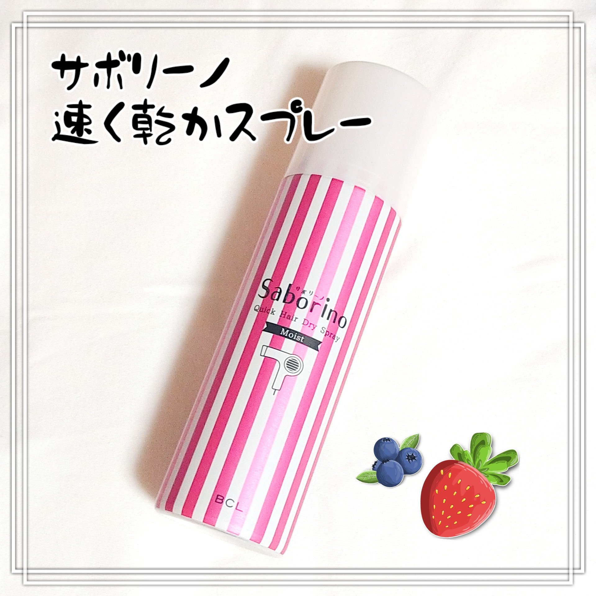 速く乾かスプレー n/サボリーノ/ヘアスプレーを使ったクチコミ（1枚目）