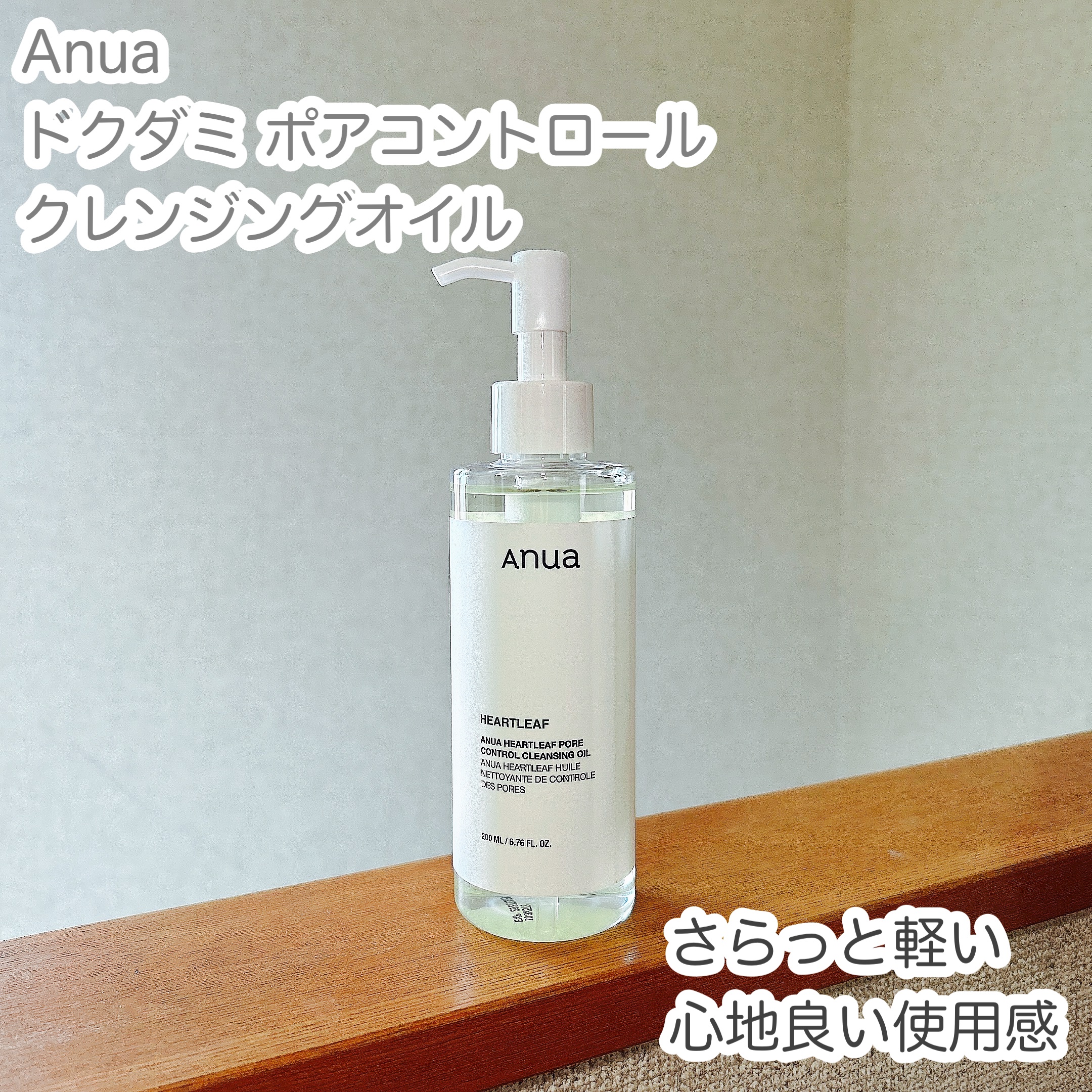 ドクダミ ポアコントロールクレンジングオイル/Anua/オイルクレンジングを使ったクチコミ（1枚目）