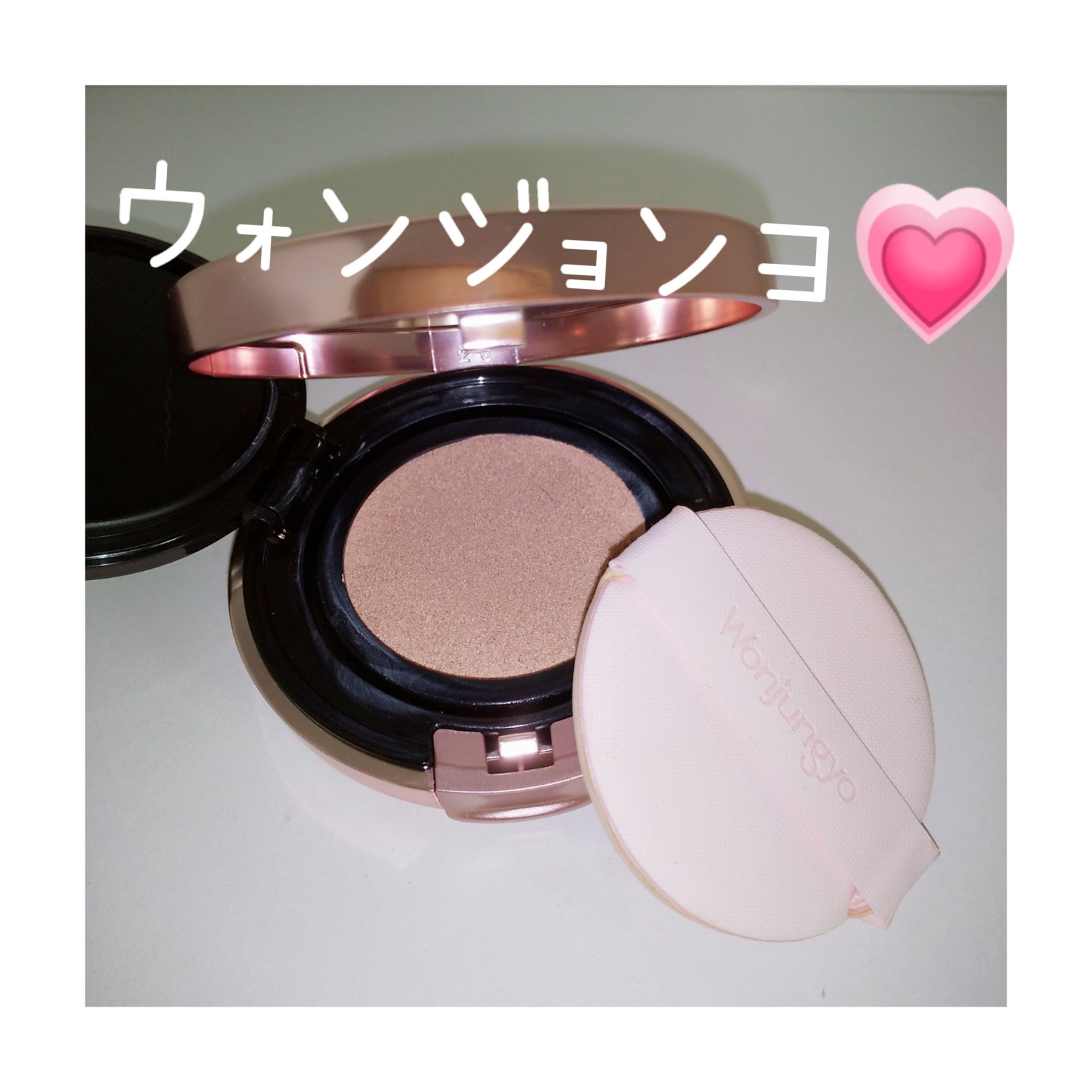 ウォンジョンヨ フィッティングクッション ラスティング/Wonjungyo/クッションファンデーションを使ったクチコミ（1枚目）