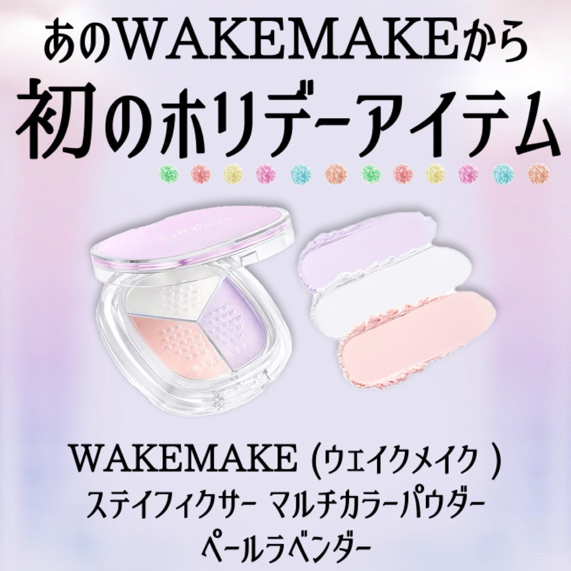 ステイフィクサーマルチカラーパウダー/wakemake/ルースパウダーを使ったクチコミ(2枚目)