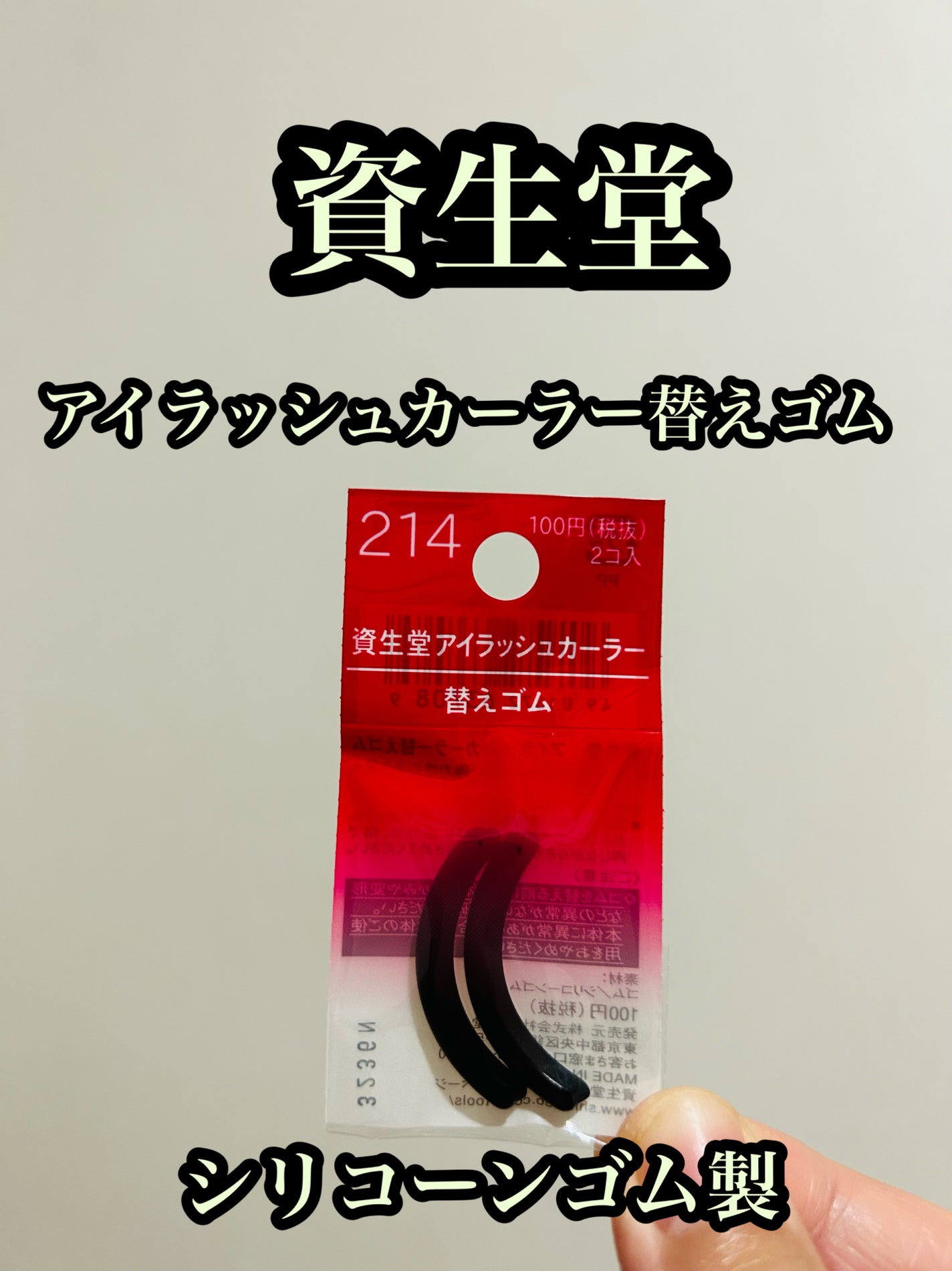 アイラッシュカーラー 替えゴム 214/SHISEIDO/その他化粧小物を使ったクチコミ(1枚目)
