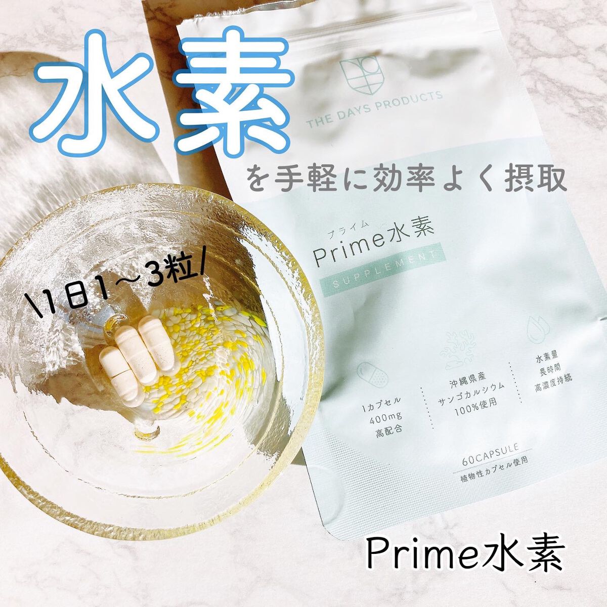 プライム水素サプリメント/THE DAYS PRODUCTS/健康サプリメントを使ったクチコミ（1枚目）