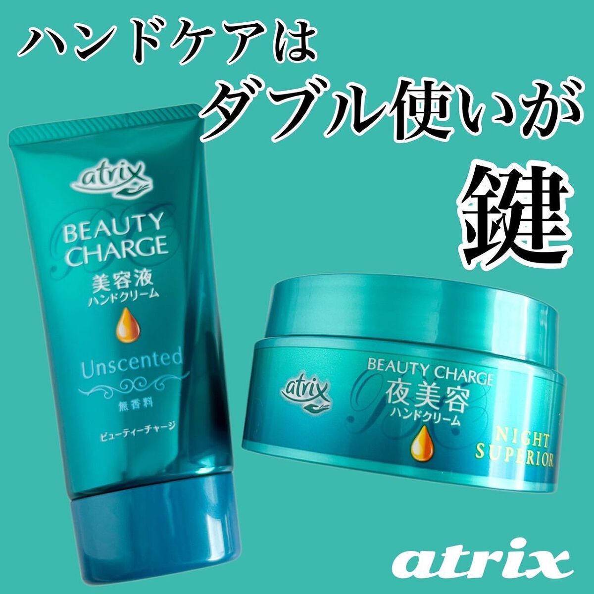 ビューティーチャージ ナイトスペリア/アトリックス/ハンドクリームを使ったクチコミ（1枚目）