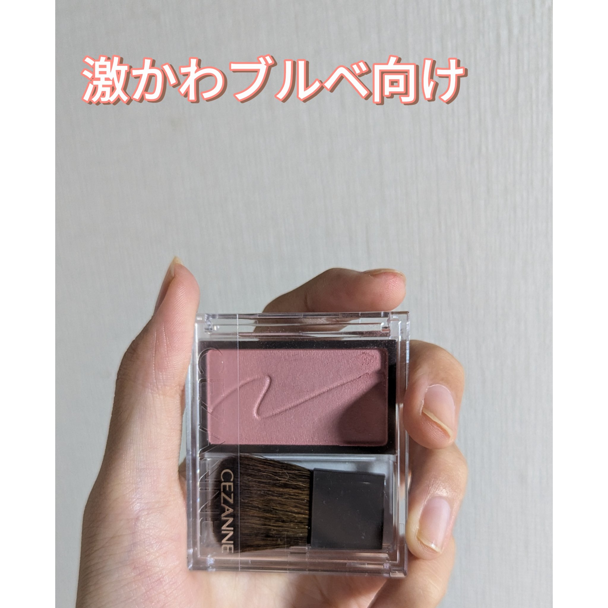 チークブラッシュ/CEZANNE/パウダーチークを使ったクチコミ（1枚目）