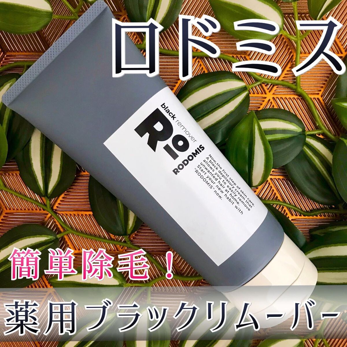 薬用ブラックリムーバー/RODOMIS/除毛クリームを使ったクチコミ（1枚目）