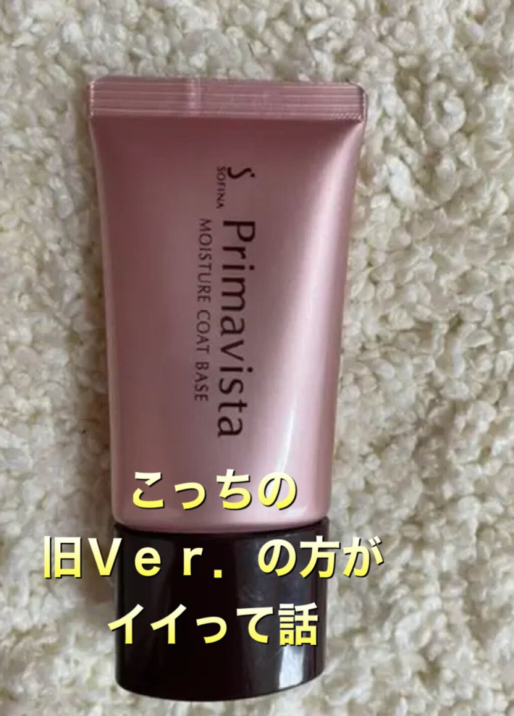 カサつき・粉ふき防止化粧下地/プリマヴィスタ/化粧下地を使ったクチコミ（1枚目）