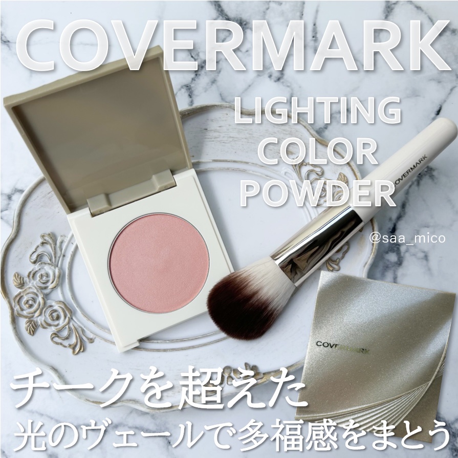 カバーマーク　ライティング カラー パウダー 02 コーラル/COVERMARK/パウダーチークを使ったクチコミ（1枚目）