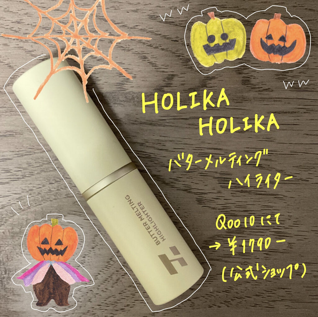 バター メルティング ハイライター/HOLIKA HOLIKA/スティックハイライトを使ったクチコミ（1枚目）