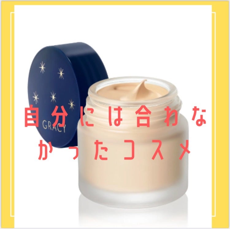 モイストクリーム ファンデーション/グレイシィ/クリーム・エマルジョンファンデーションを使ったクチコミ(1枚目)