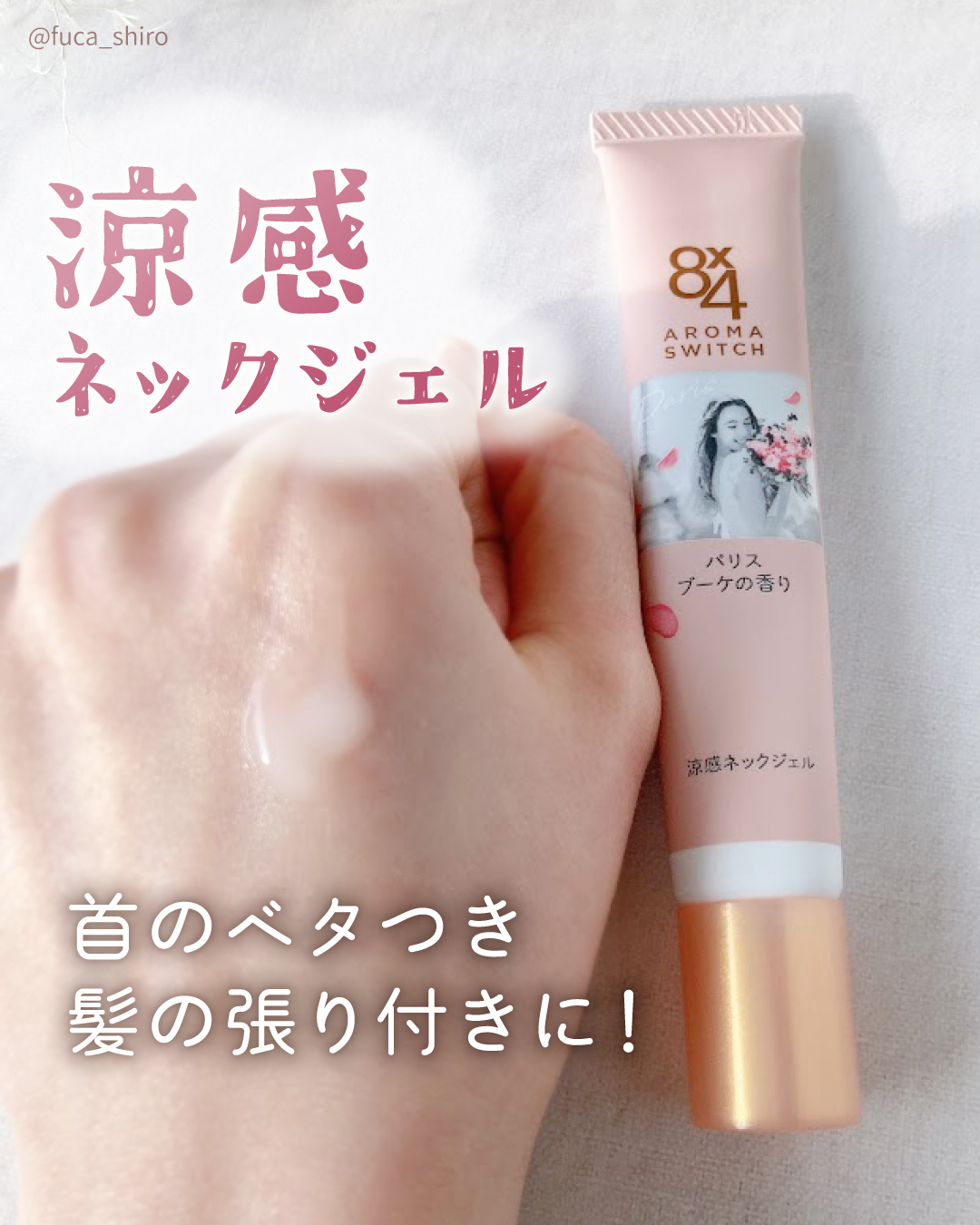 8x4 アロマスイッチ 涼感ネックジェル パリスブーケの香り/８ｘ４/デオドラント・制汗剤を使ったクチコミ（1枚目）