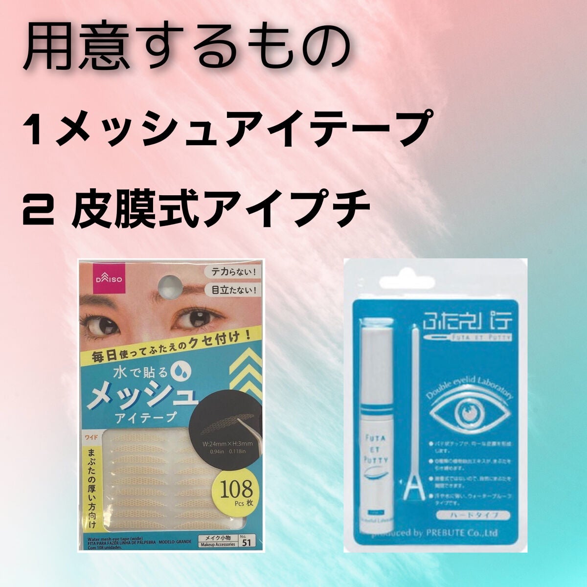 ふたえパテ ハード/プレビュート/二重まぶた用アイテムを使ったクチコミ(2枚目)