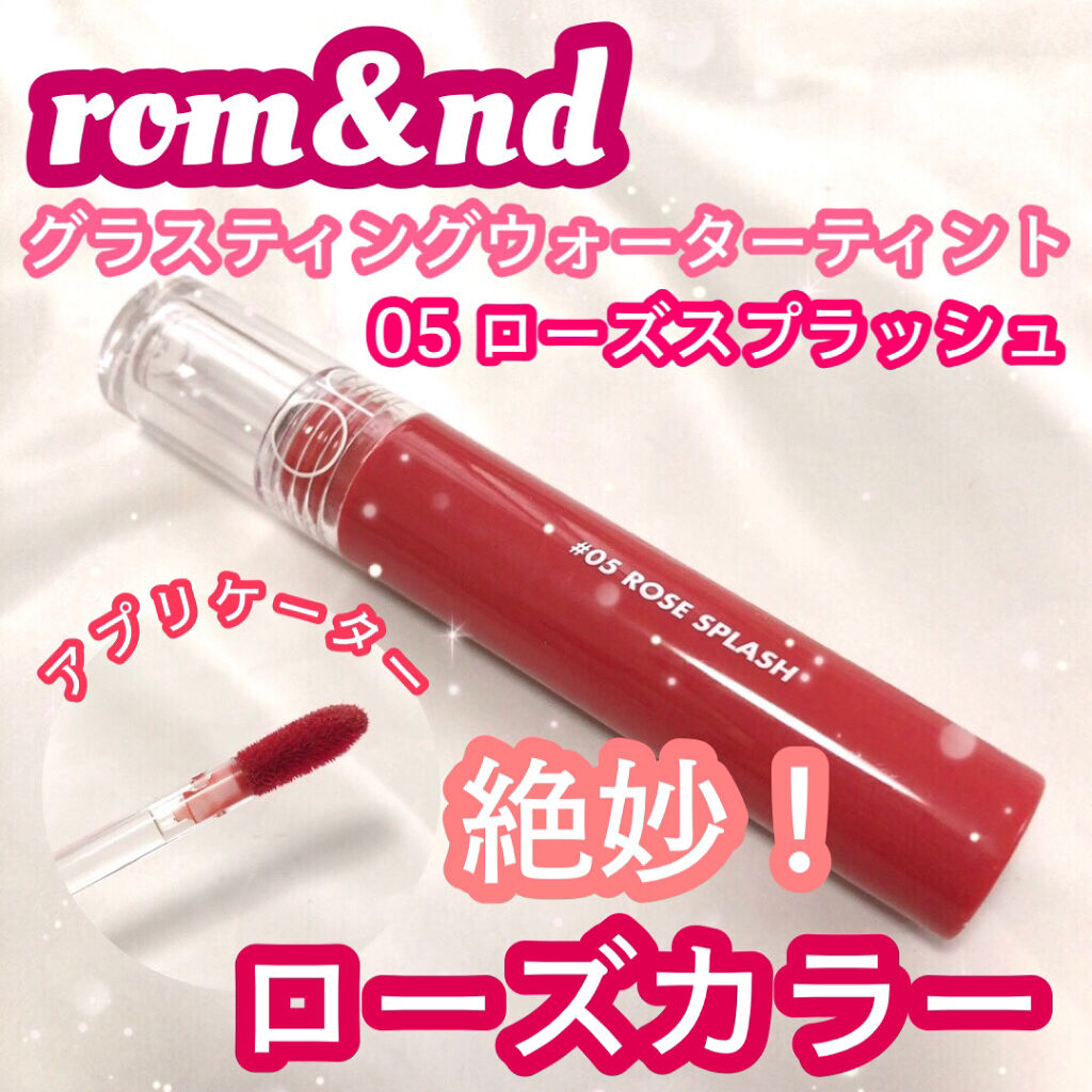 グラスティングウォーターティント/rom&nd/リップティントを使ったクチコミ（1枚目）