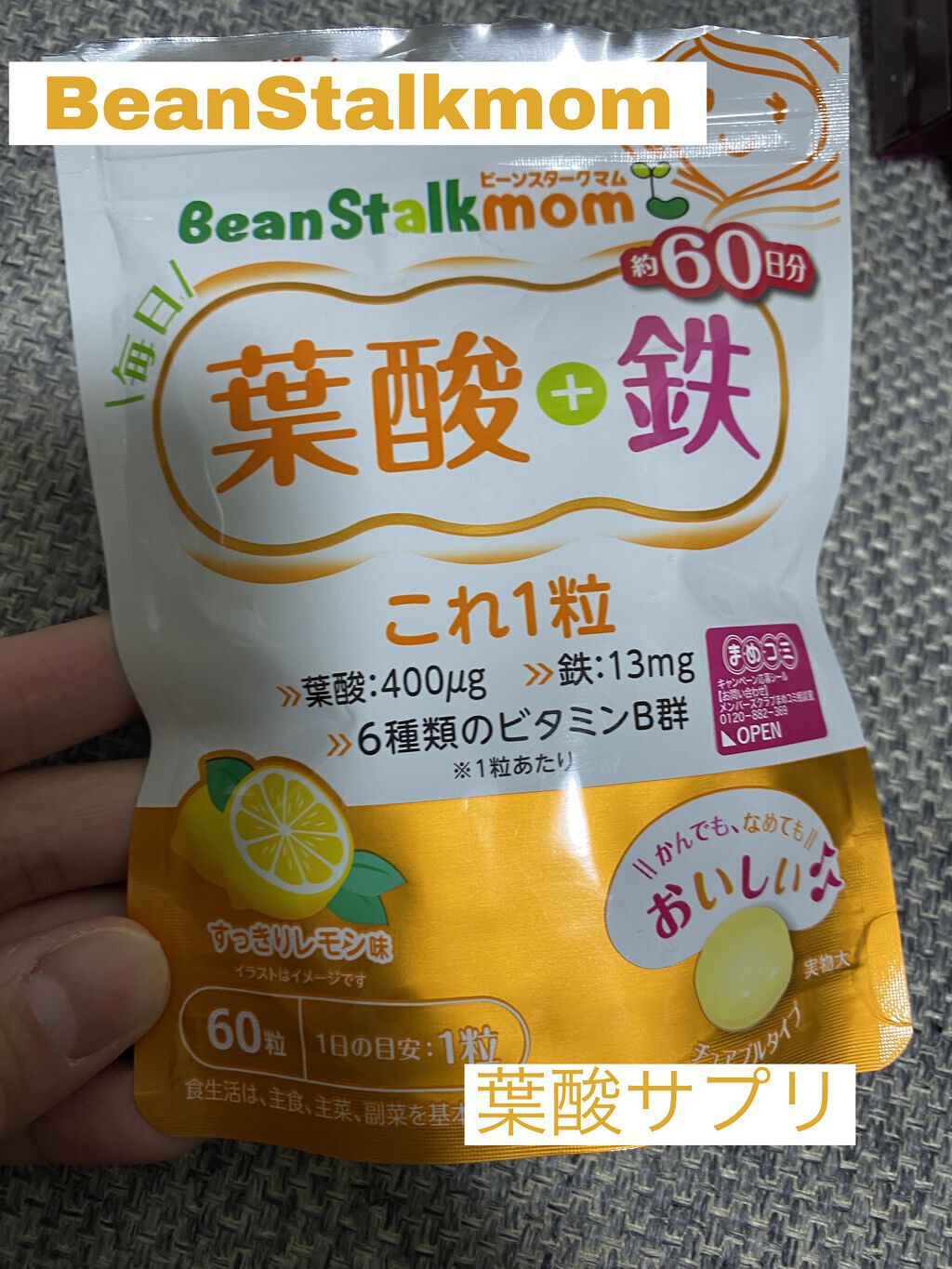 毎日葉酸+鉄これ1粒/ビーンスタークマム/健康サプリメントを使ったクチコミ（1枚目）