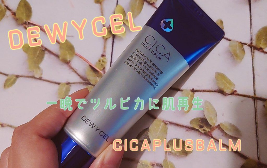 デュイセル シカプラスバーム/DEWYCEL/フェイスクリームを使ったクチコミ（1枚目）