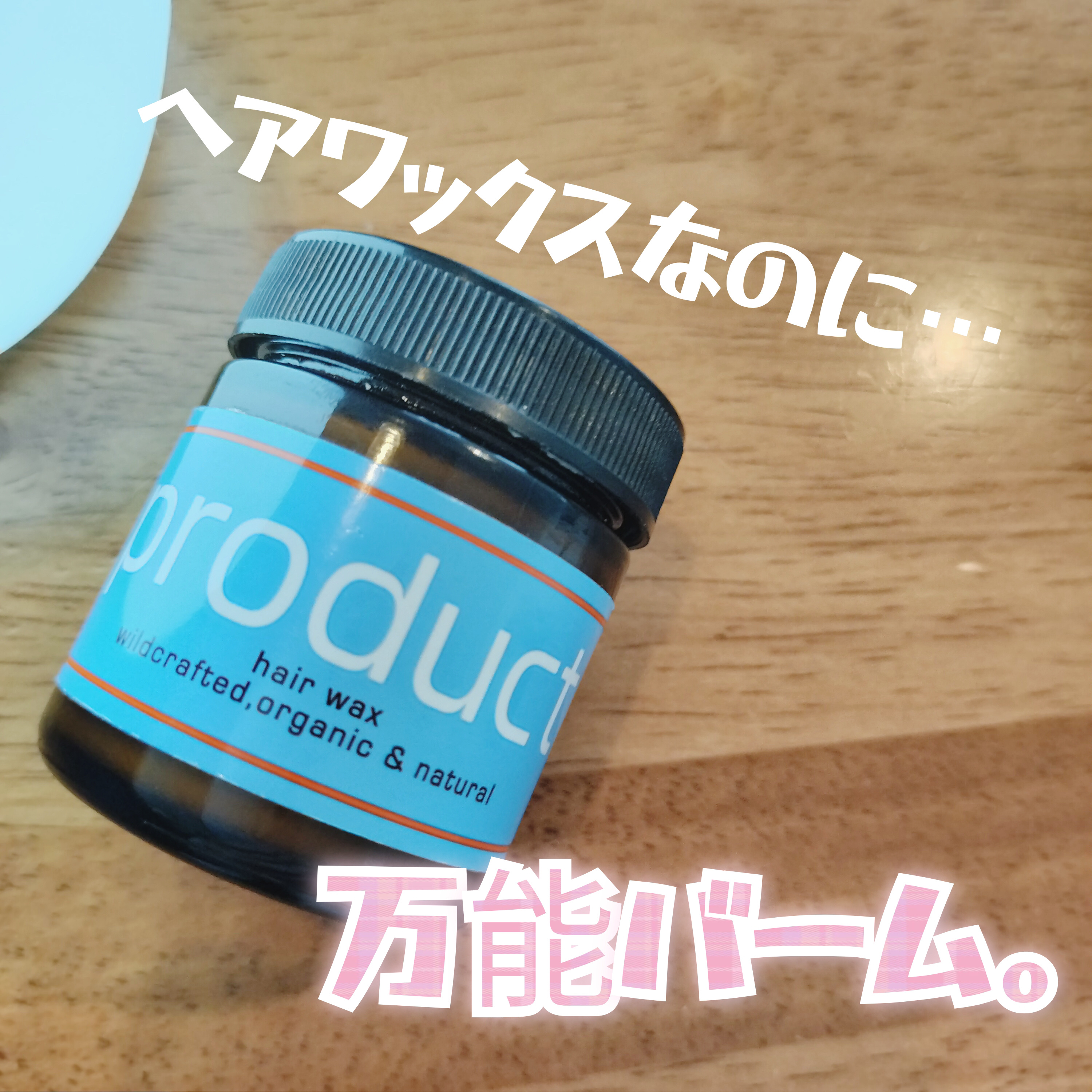 ヘアワックス/ザ・プロダクト/ヘアワックス・クリームを使ったクチコミ（1枚目）