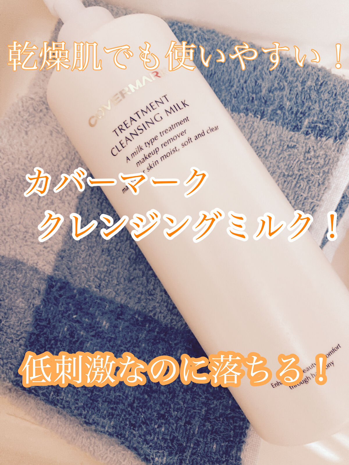 トリートメント クレンジング ミルク/COVERMARK/ミルククレンジングを使ったクチコミ（1枚目）