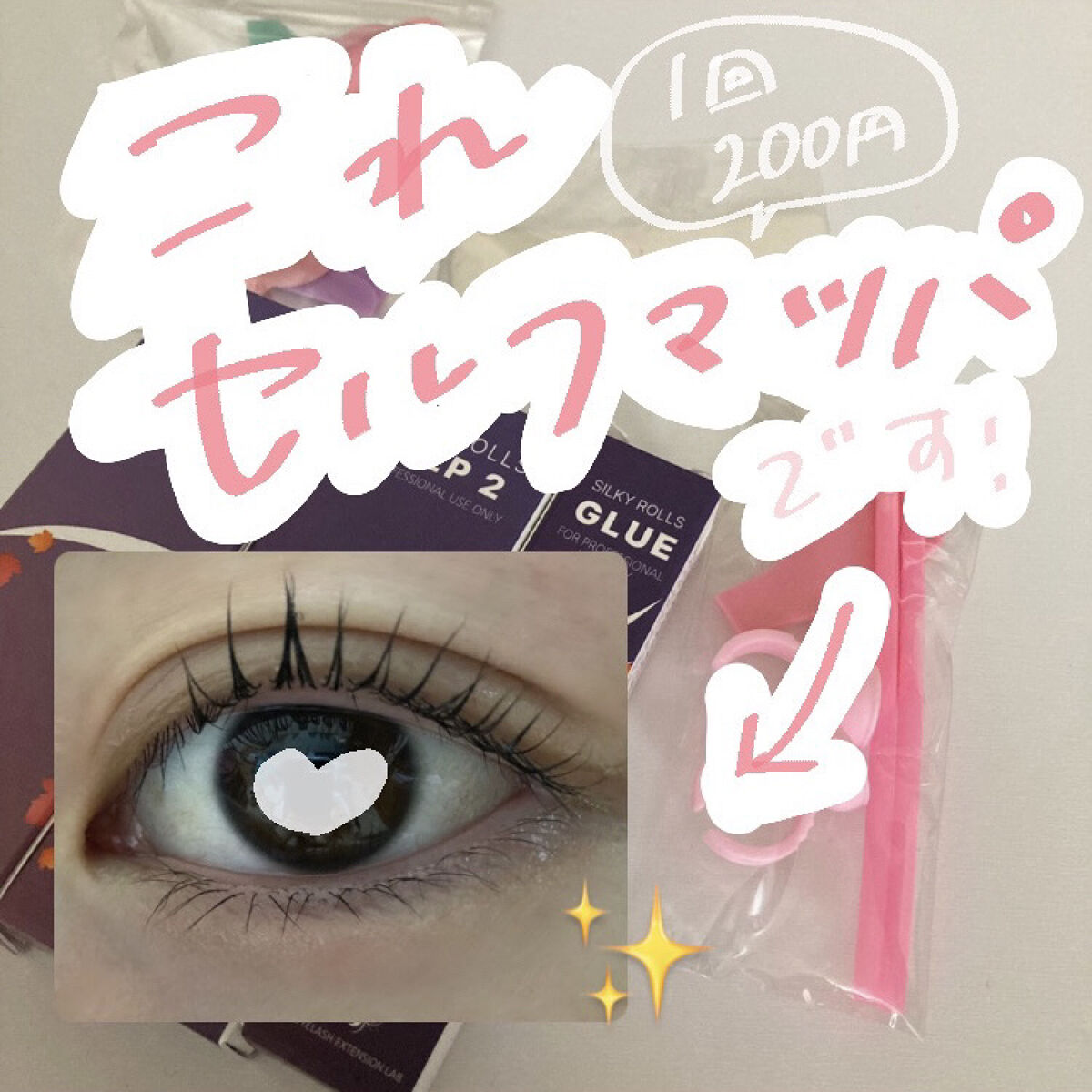 EYE2IN 低刺激 セルフプロ用 まつげパーマ 3種 セット/Qoo10/その他キットセットを使ったクチコミ（1枚目）