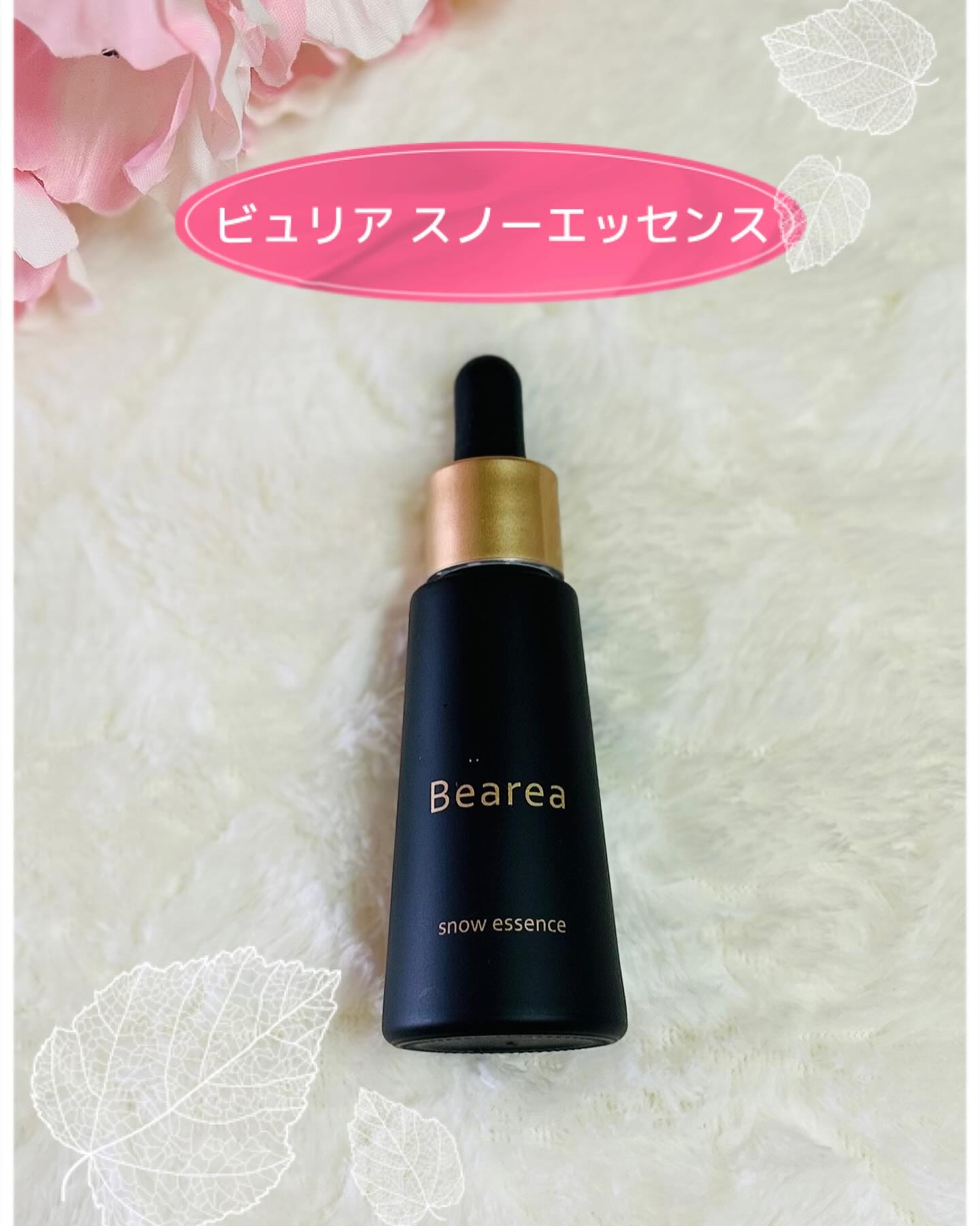 スノーエッセンス/Bearea/美容液を使ったクチコミ（1枚目）