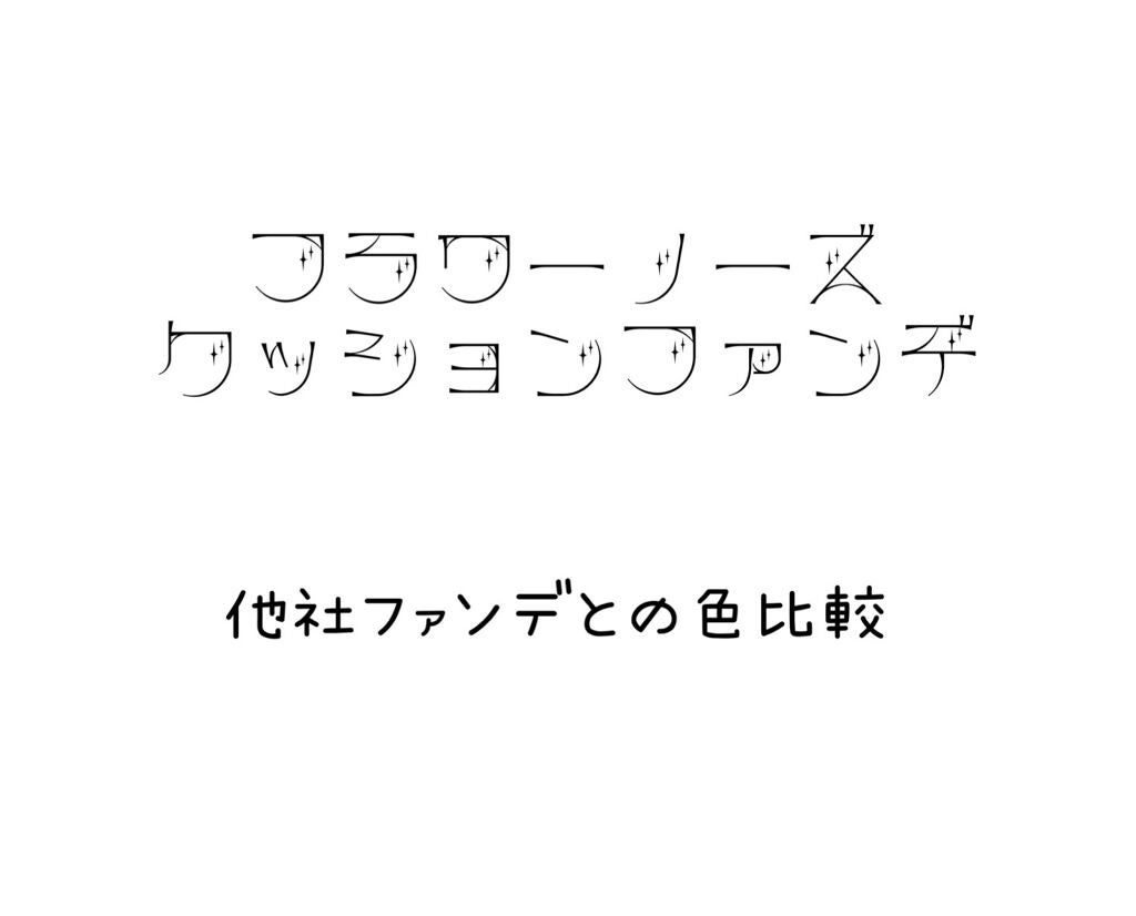 花神シリーズ クッションファンデーション/FlowerKnows/クッションファンデーションを使ったクチコミ(1枚目)