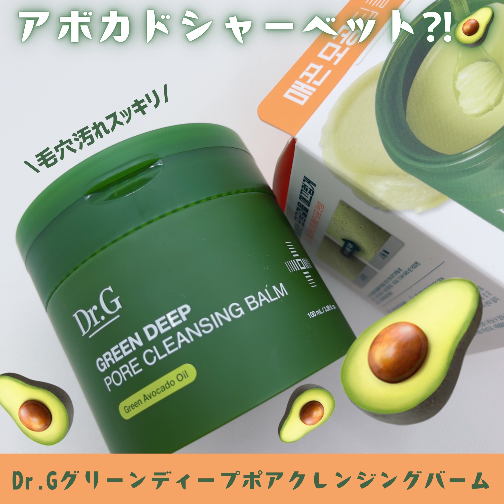 グリーンディープポアクレンジングバーム/Dr.G/クレンジングバームを使ったクチコミ（1枚目）