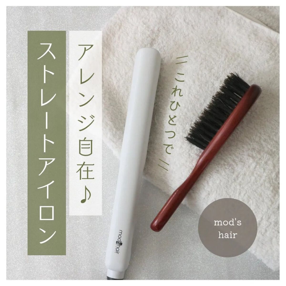スタイリッシュ マイナスイオンストレートアイロン ホワイト MHS-2520-W/mod's hair/ストレートアイロンを使ったクチコミ（1枚目）