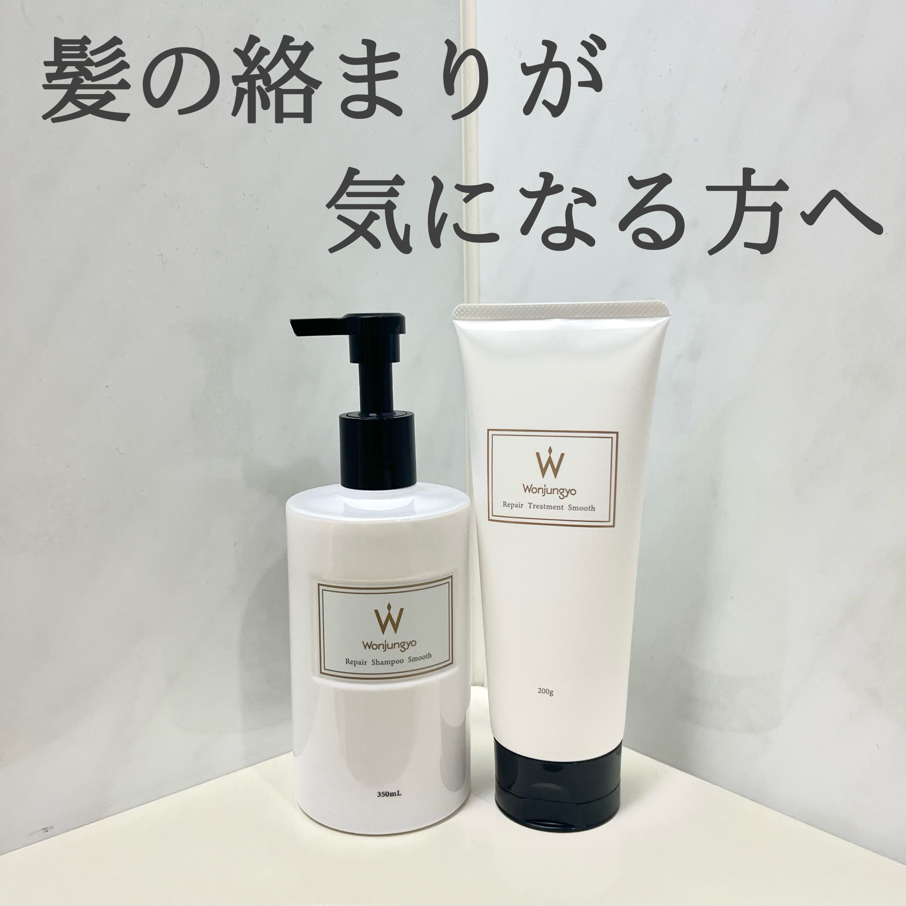 ウォンジョンヨ リペアシャンプー スムース／リペアトリートメント スムース/Wonjungyo/市販シャンプーを使ったクチコミ（1枚目）