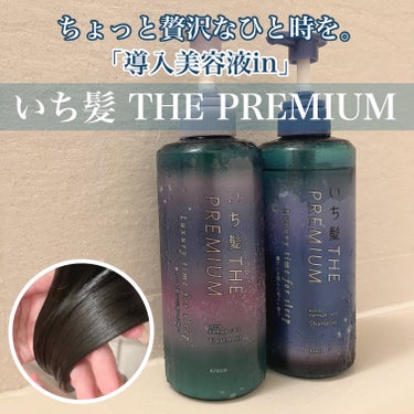 いち髪 THE PREMIUM Luxury time for sleepのクチコミ「🌙 導入美容液inでサラサラ髪へ

📎いち髪 THE PREMIUM Luxury time .....」（1枚目）