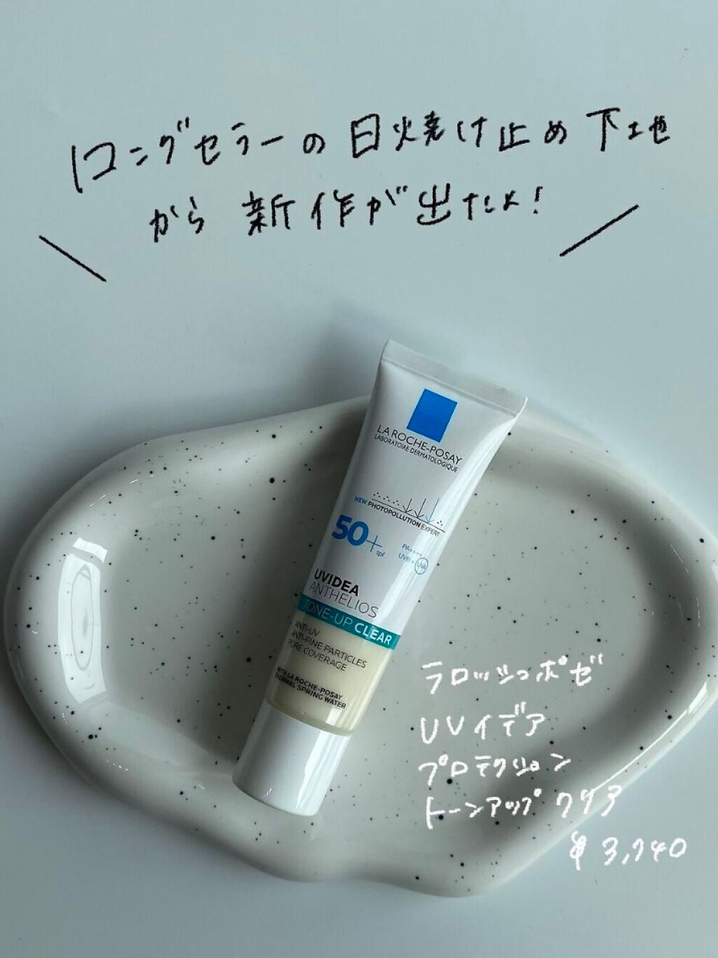 UVイデア XL プロテクショントーンアップ クリア/ラ ロッシュ ポゼ/化粧下地を使ったクチコミ(2枚目)