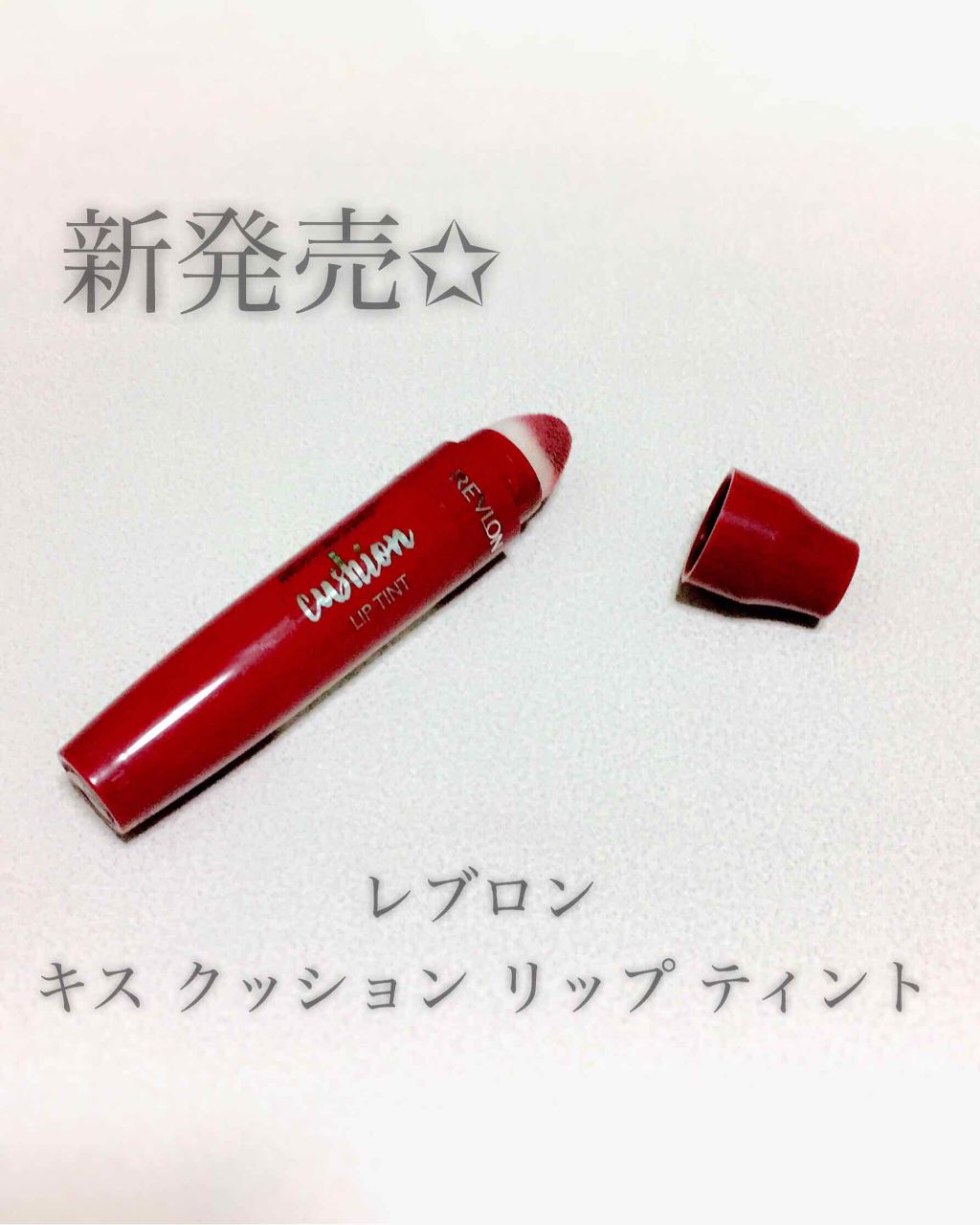 キス クッション リップ ティント/REVLON/リップティントを使ったクチコミ(1枚目)